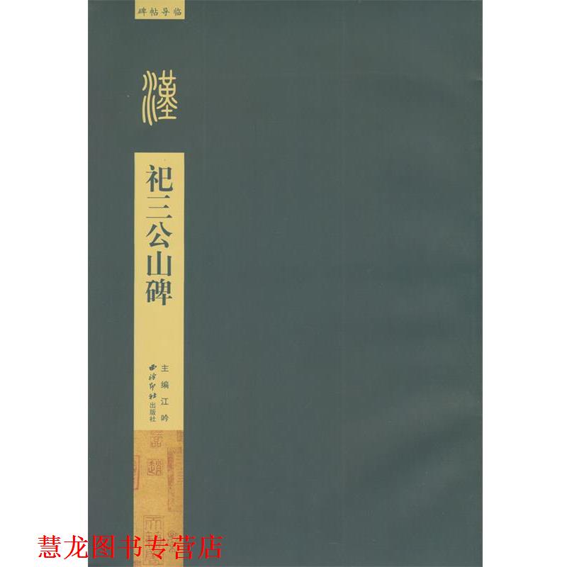 【正版书籍】 祀三公山碑  西泠印社出版社