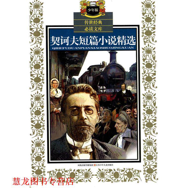 【正版书籍】 契诃夫短篇小说精选 传世经典文库 (俄)契诃夫　原著,杨苏红　选编 江苏少年儿童出版社