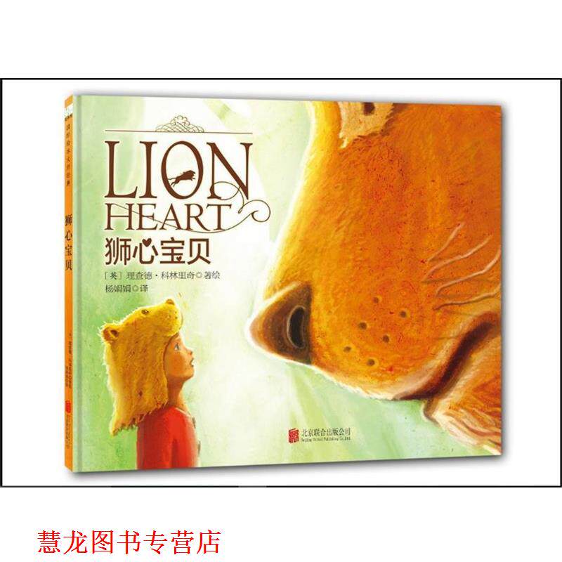 【正版书籍】 狮心宝贝 一次战胜恐惧的奇幻历险 (美)理查德 科林里奇文图 杨娟娟译 北京联合出版公司