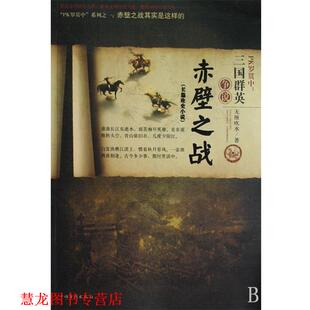 【正版书籍】 PK罗贯中:三国群英争说赤壁之战 无厘吹水 著 中国华侨出版社