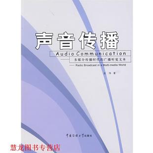 声音传播 多媒介传播时代 中国传媒大学出版 正版 社 著 书籍 孟伟 广播听觉文本