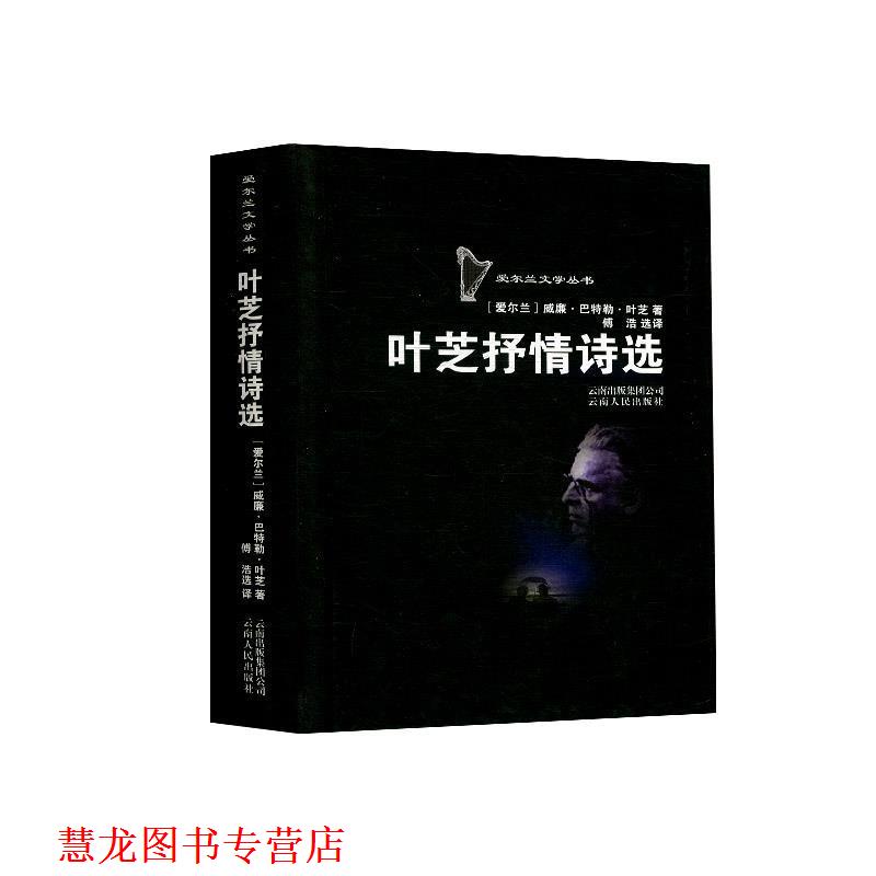 【正版书籍】 叶芝抒情诗选 (爱尔兰)叶芝 著,傅浩 选译 云南人民出版社
