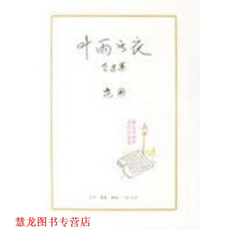 【正版书籍】 叶雨书衣 范用 著 生活·读书·新知三联书店