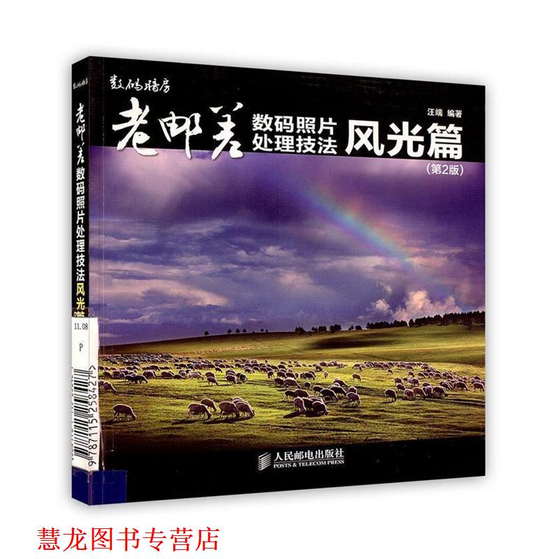 【正版书籍】 老邮差数码照片处理技法 风光篇 汪端 编著 人民邮电出版社