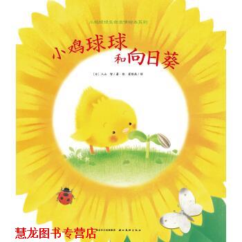 【正版书籍】 小鸡球球和向日葵 入山智著,海豚传媒编,入山智绘,崔维燕 译 长江少年儿童出版社