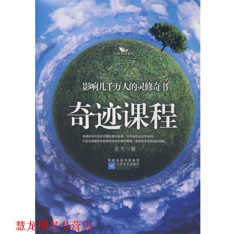 【正版书籍】 奇迹课程 若天 著 江苏文艺出版社