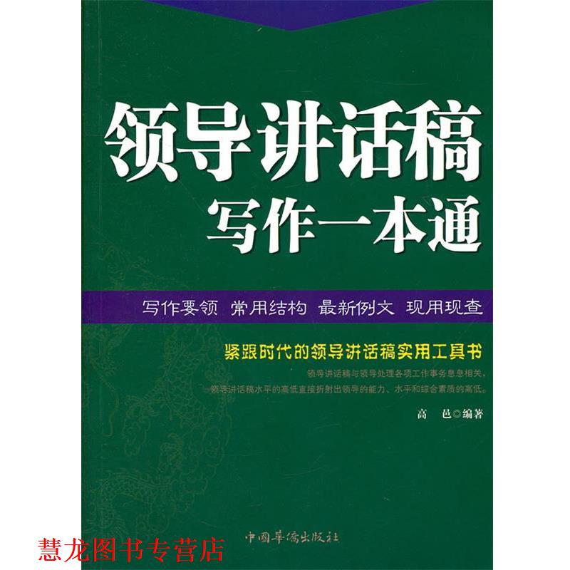 【正版书籍】 领导讲话稿写作一本通 高邑　编著 中国华侨出版社
