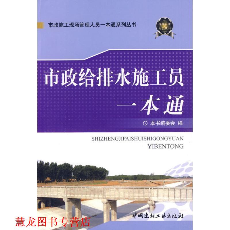 【正版书籍】 市政给排水施工员一本通 《市政给排水施工员一本通》编委会 编 中国建材工业出版社