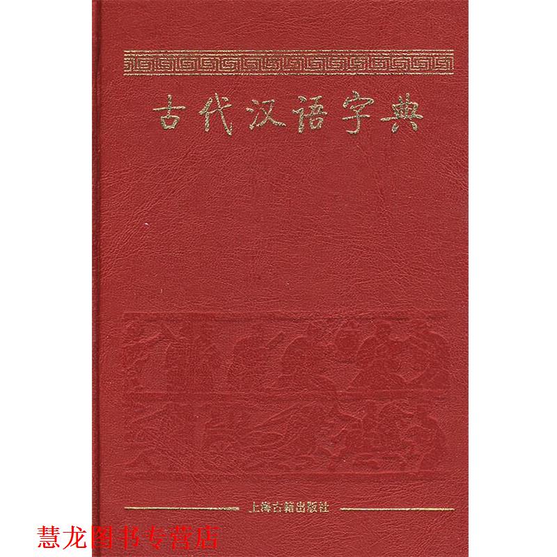 【正版书籍】 古代汉语字典 杨合鸣 上海古籍出版社