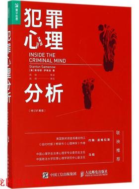 【正版书籍】 犯罪心理分析 【美】斯坦顿·萨梅洛(Stanton Samenow) 人民邮电出版社