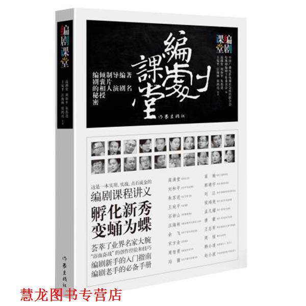 【正版书籍】 编剧课程 高满堂,刘和平等 作家出版社 - 实物图