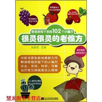 【正版书籍】 很灵很灵的老偏方 张新成 编 辽宁科学技术出版社