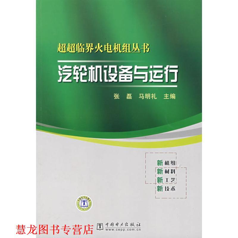 【正版书籍】 超超临界火电机组丛书 汽轮机设备与运行 张磊,马明礼 主编 中国电力出版社