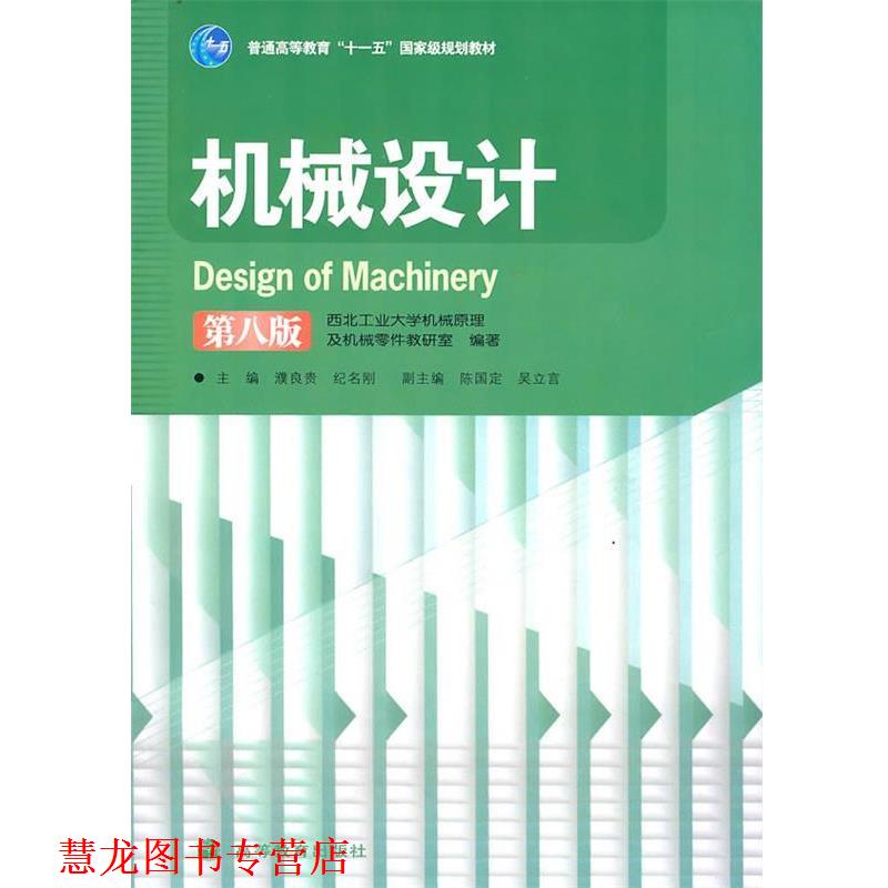 【正版书籍】 机械设计 濮良贵,纪名刚 主编 高等教育出版社
