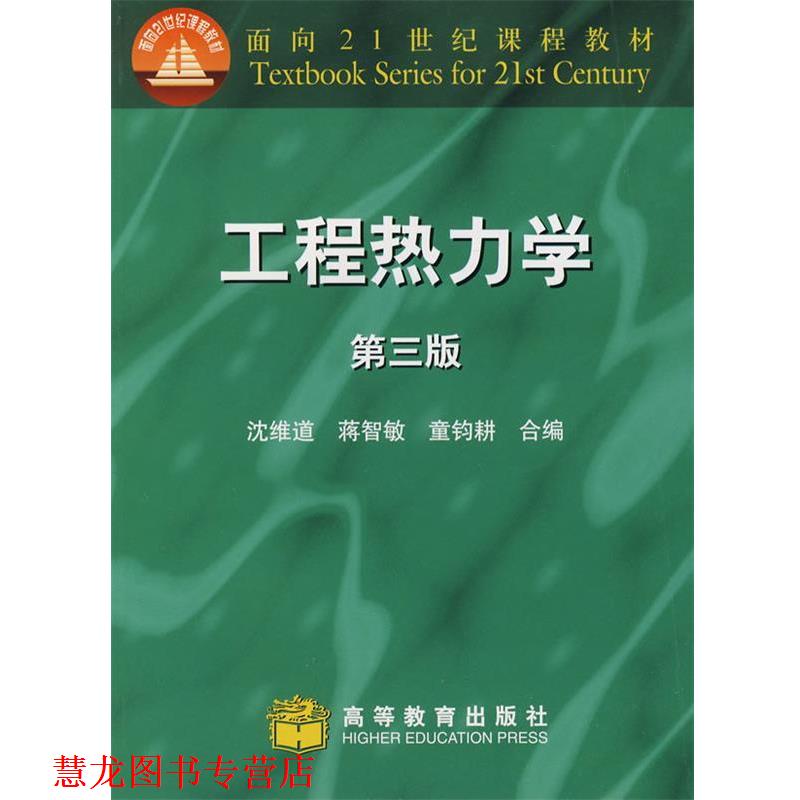 【正版书籍】 工程热力学 沈维道,蒋智敏,童钧耕 主编 高等教育出版社