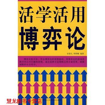 【正版书籍】 活学活用博弈论 宿春礼,邢群麟 著 黑龙江科学技术出版社