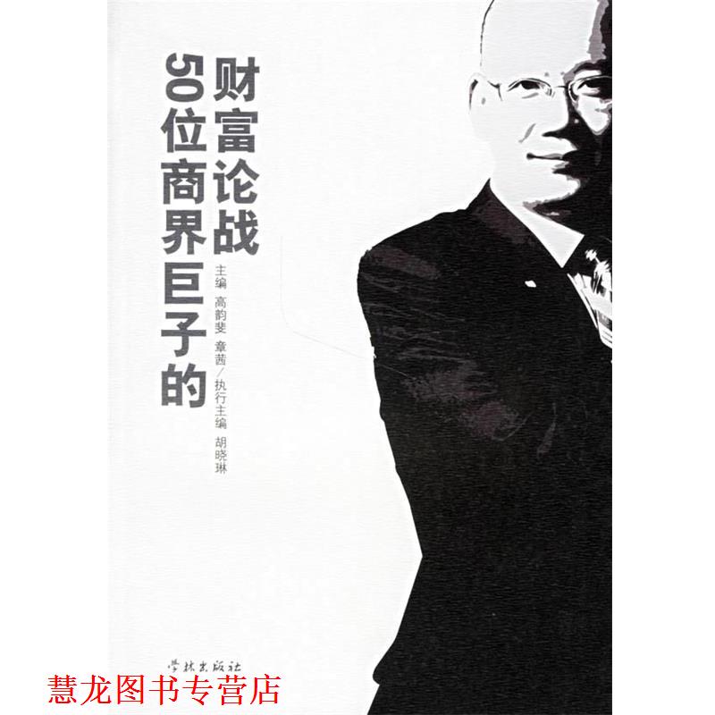【正版书籍】 头脑风暴:50位商界巨子的财富论战 高韵斐,章茜 主编 学林出版社