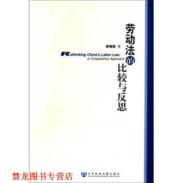 【正版书籍】 劳动法的比较与反思 谢增毅 著 社会科学文献出版社