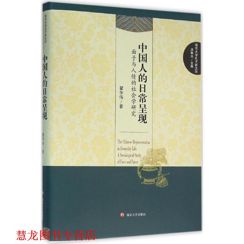 【正版书籍】 中国人的日常呈现-面子与人情的社会学研究 翟学伟　著 南京大学出版社