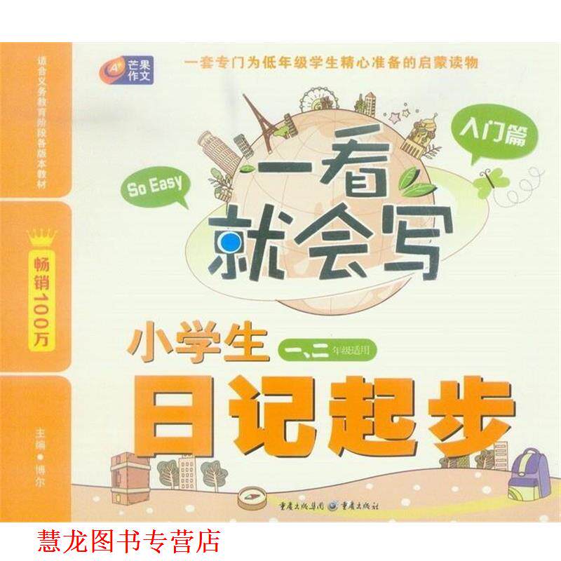 【正版书籍】 芒果作文·一看就会写:小学生日记起步 博尔 编 重庆出版社