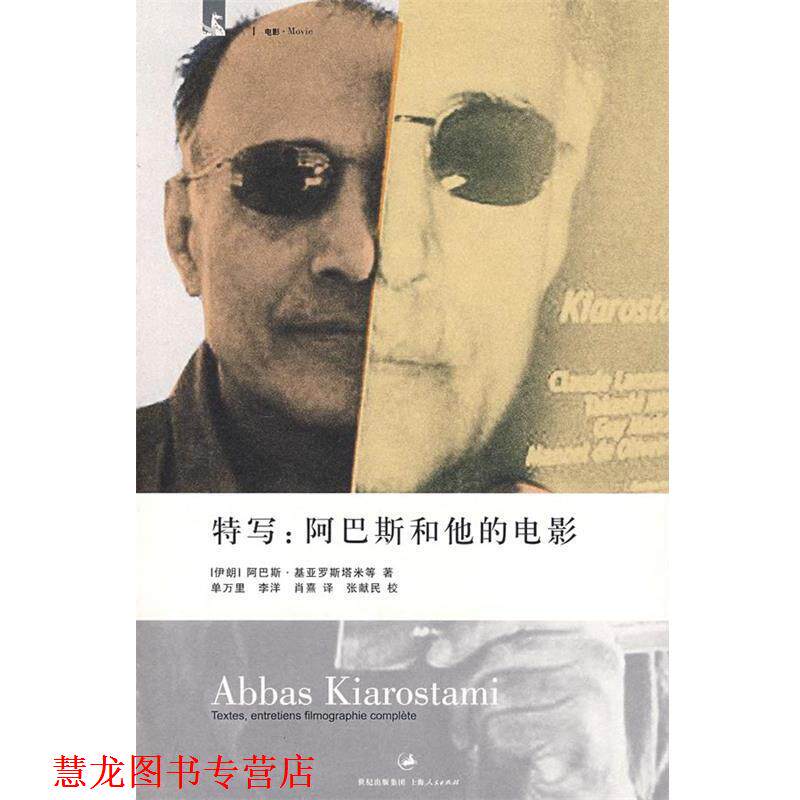 【正版书籍】 特写:阿巴斯和他的电影 (伊朗)基亚罗斯塔米(Kiarostami,A.) 等著,单万里,李洋,肖熹 译 上海人民出版社