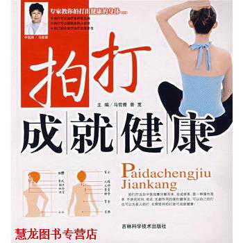 【正版书籍】 拍打成就健康 马哲雅,景宽 主编 吉林科学技术出版社