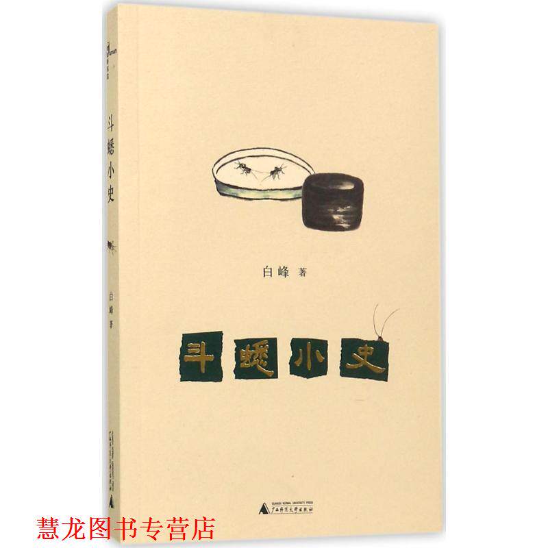【正版书籍】 新民说 斗蟋小史 白峰 著 广西师范大学出版社
