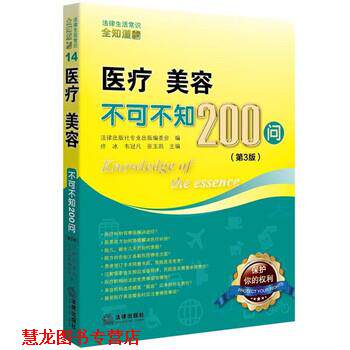 【正版书籍】 医疗 美容 不可不知200问 第三版 法律出版社专业出版编委会 编 法律出版社