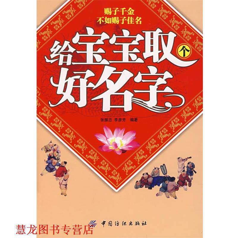 【正版书籍】 给宝宝取个好名字 张振忠,李彦芳 编著 中国纺织出版社