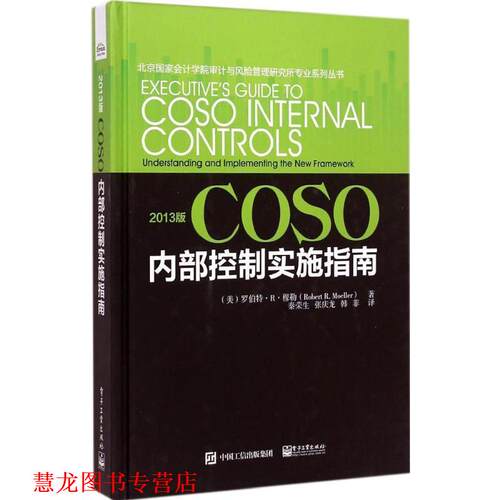 【正版书籍】 2013版COSO内部控制实施指南 (美)穆勒　著,秦荣生,张庆龙　等译 电子工业出版社