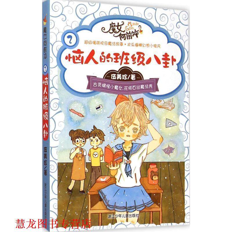 【正版书籍】 伍美珍 魔女向前冲:恼人的班级八卦 伍美珍　著 浙江少年儿童出版社