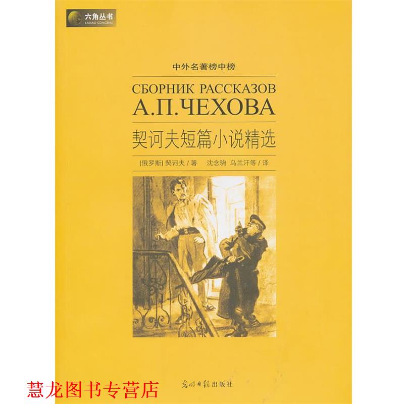 【正版书籍】 六角丛书中外名著榜中榜·契诃夫短篇小说精选 (俄罗斯)契诃夫 著,沈念驹,乌兰汗 等译 光明日报出版社