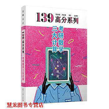 【正版书籍】 139高分系列 考研数学计算 求积分 求导数 求极限 手稿版 1本 杨超 著 复旦大学出版社