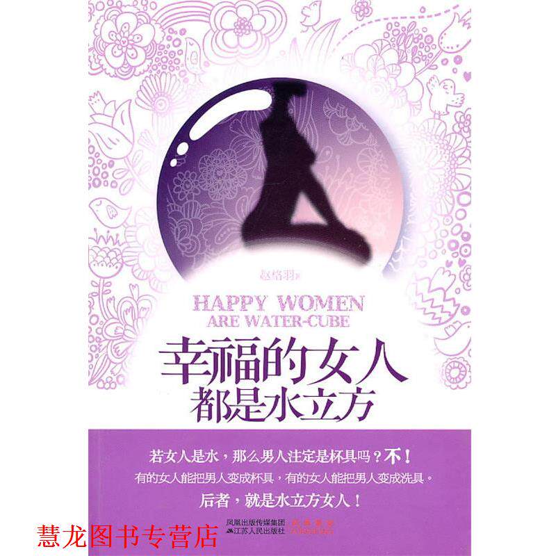 【正版书籍】 幸福的女人都是水立方 赵格羽 著 江苏人民出版社