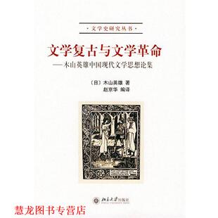 编译 社 文学复古与文学革命 木山英雄 著 日 书籍 文学史研究丛书 北京大学出版 赵京华 正版