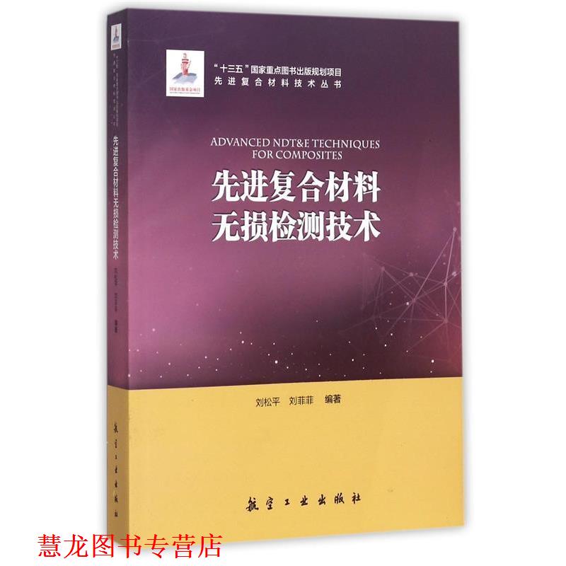 【正版书籍】 复合材料无损检测技术 刘松平,刘菲菲 著 中航出版传媒有限责任公司