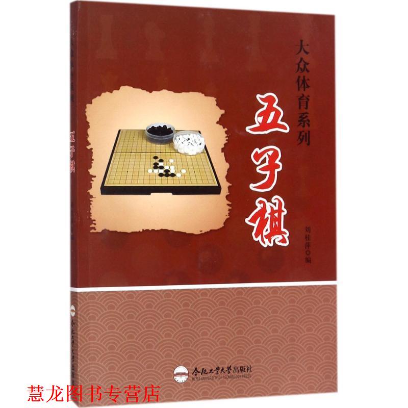 【正版书籍】 大众体育系列--五子棋 刘桂萍 编 合肥工业大学出版社