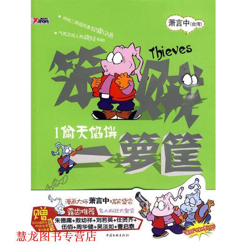 【正版书籍】 笨贼一箩筐 1 萧言中 著 中国文联出版公司