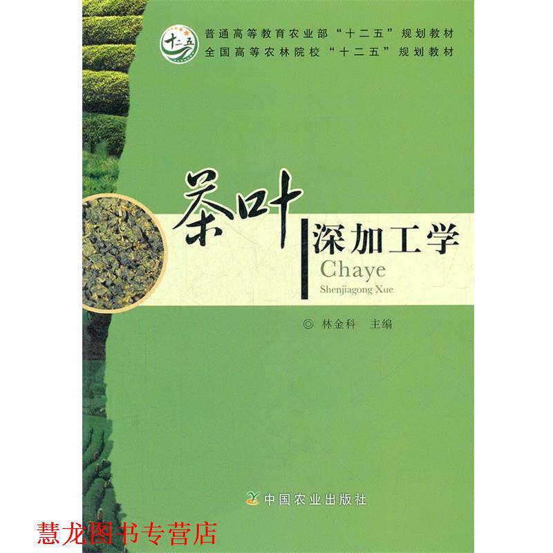 【正版书籍】 茶叶深加工学 林金科 编 中国农业出版社