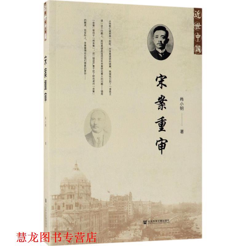 【正版书籍】 宋案重审 尚小明 著 社会科学文献出版社