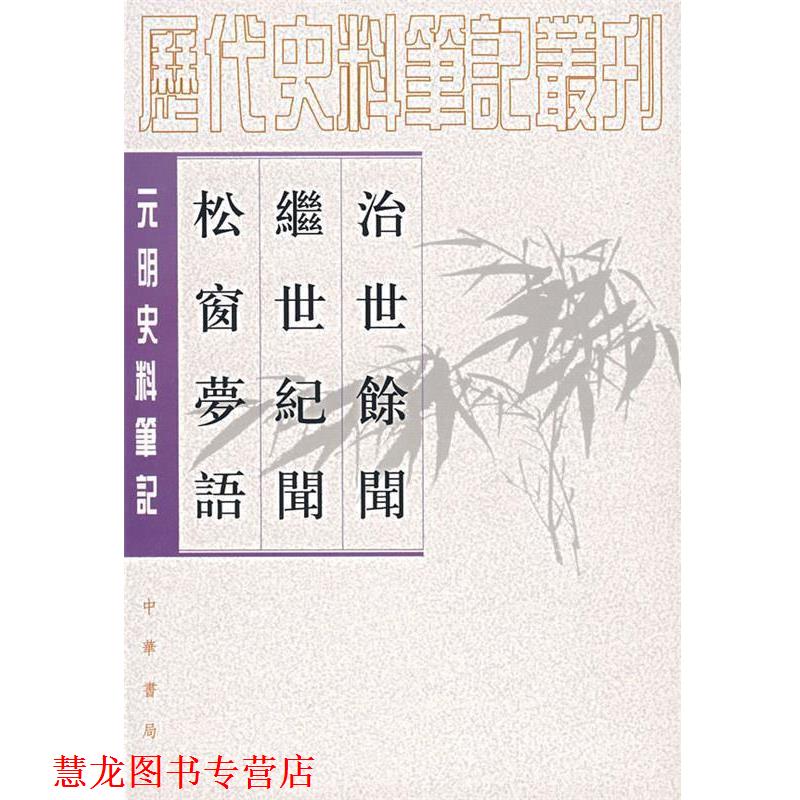 【正版书籍】 治世余闻遐迩继世纪闻遐迩松窗梦语 （明）陈洪谟 撰,盛冬铃 点校 中华书局