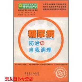 糖尿病防治与自我调理 黄大荣 广东经济出版 正版 社 集团 书籍 广东省出版 杨军