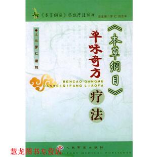【正版书籍】 《本草纲目》单味奇方疗法 罗仁,谢炜 主编 人民军医出版社