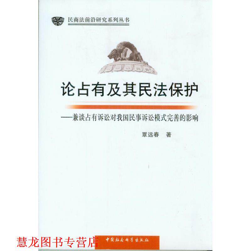 【正版书籍】 民商法前沿研究系列丛书·论占有及其民法保护:兼谈占有诉讼对我国民事诉讼模式完善的影响 覃远春 著 中国社会科学