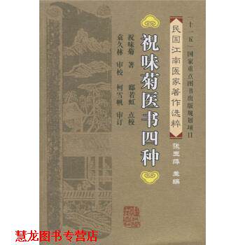 【正版书籍】 祝味菊医书四种 祝味菊,邸若虹校 福建科学技术出版社