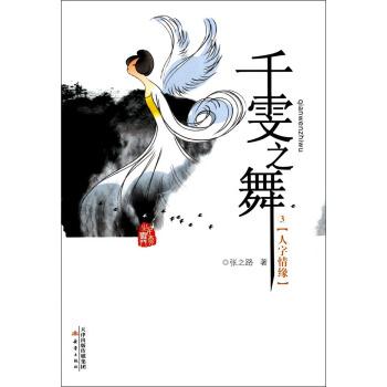 【正版书籍】 千雯之舞--人字情缘 张之路 著 新蕾出版社