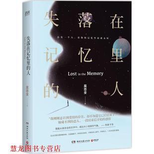【正版书籍】 失落在记忆里的人 吴忠全 湖南文艺出版社