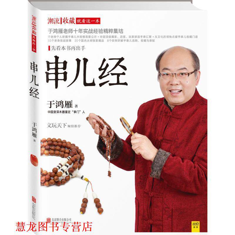 【正版书籍】 串儿经 于鸿雁　著 北京联合出版公司