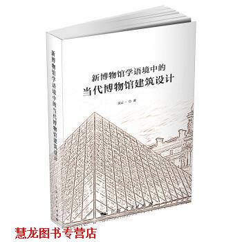 【正版书籍】 新博物馆学语境中的当代博物馆建筑设计 吴云一 著 上海人民出版社