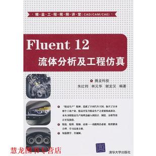【正版书籍】 Fluent 12流体分析及工程仿真) 腾龙科技　编著 清华大学出版社